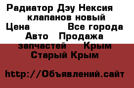 Радиатор Дэу Нексия 1,5 16клапанов новый › Цена ­ 1 900 - Все города Авто » Продажа запчастей   . Крым,Старый Крым